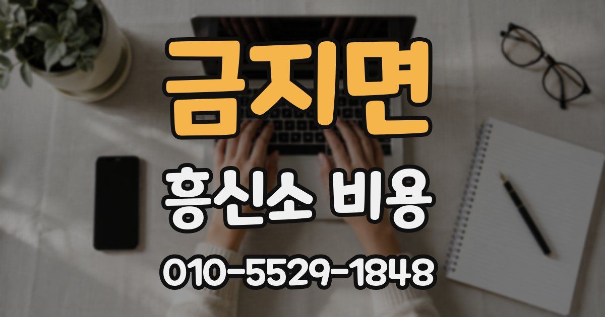 금지면 흥신소 비용