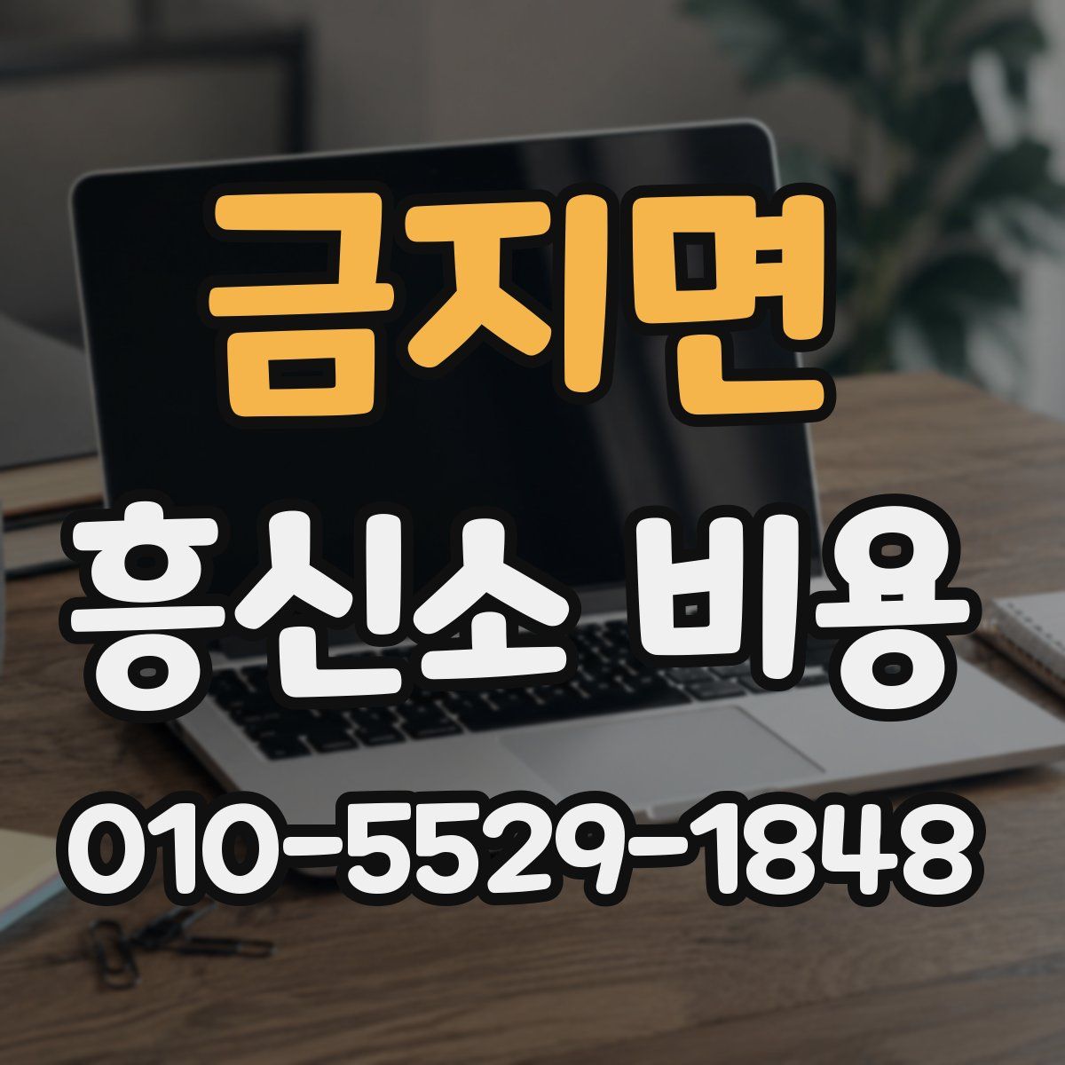 금지면 흥신소 비용