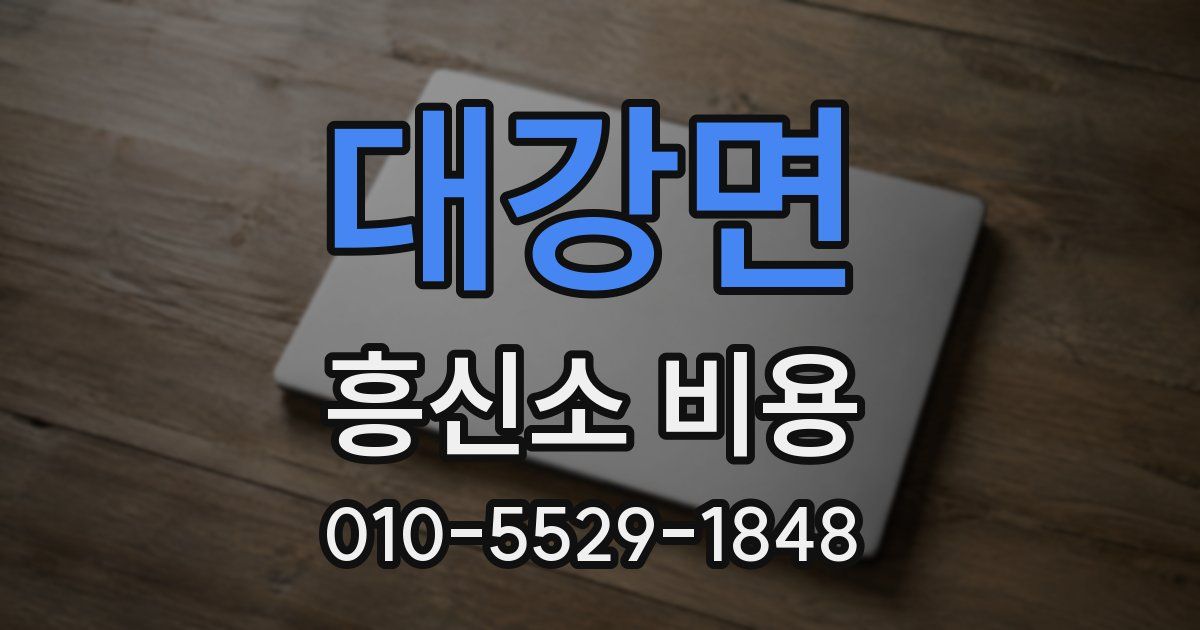 대강면 흥신소 비용