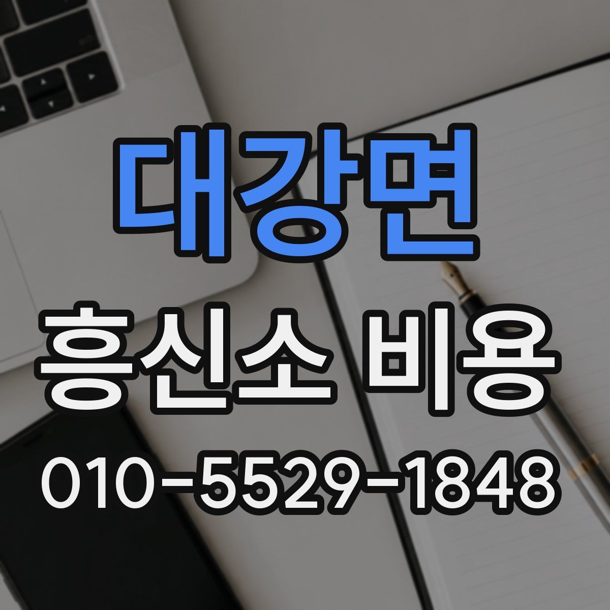 대강면 흥신소 비용