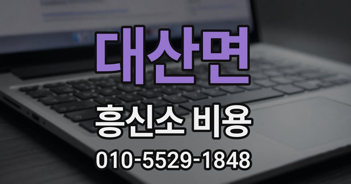 대산면 흥신소 비용