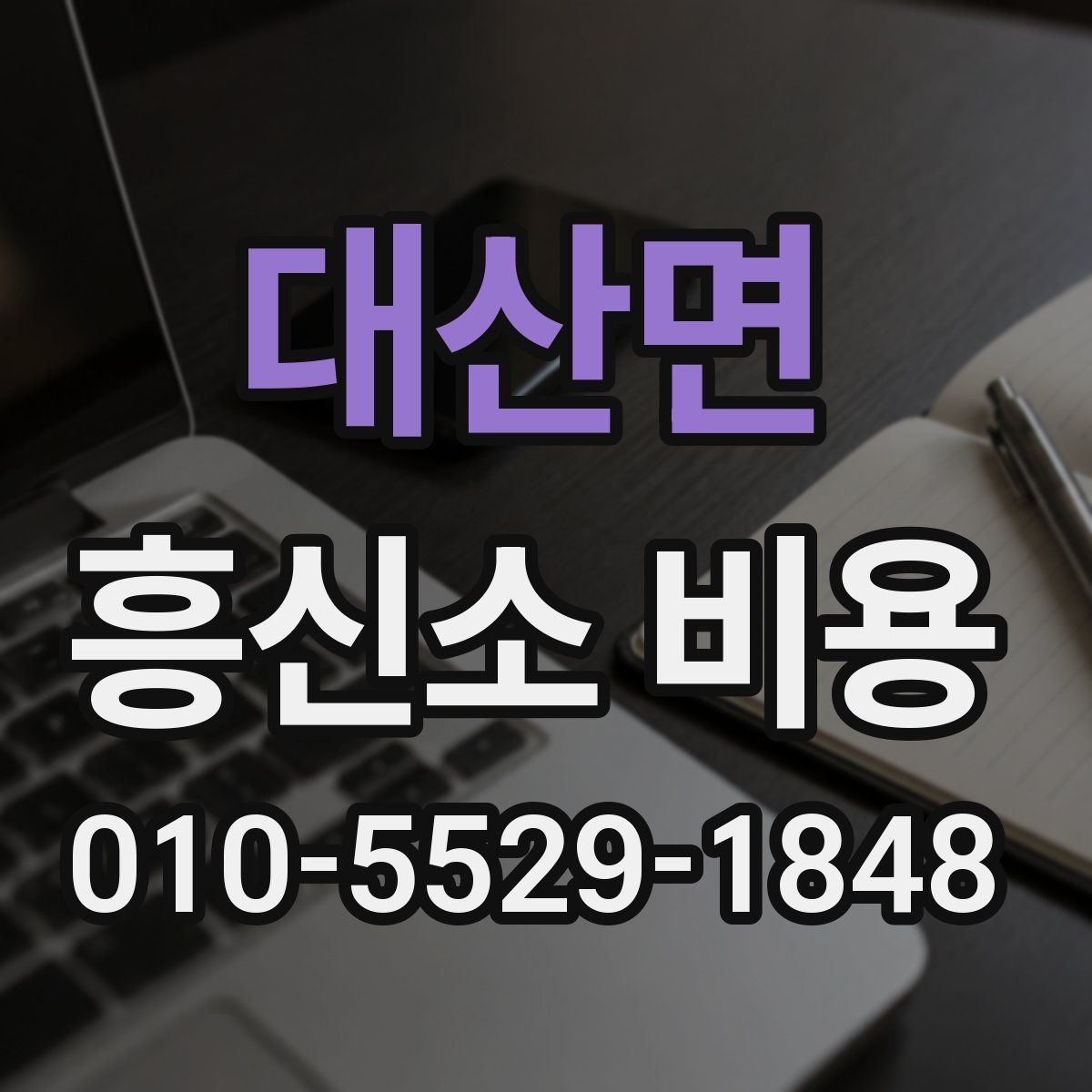 대산면 흥신소 비용