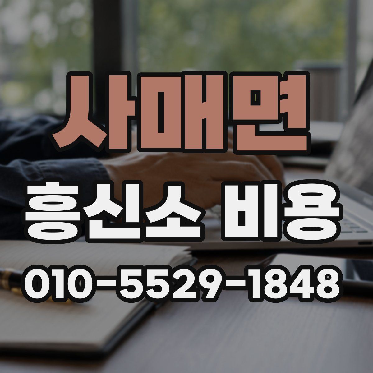사매면 흥신소 비용