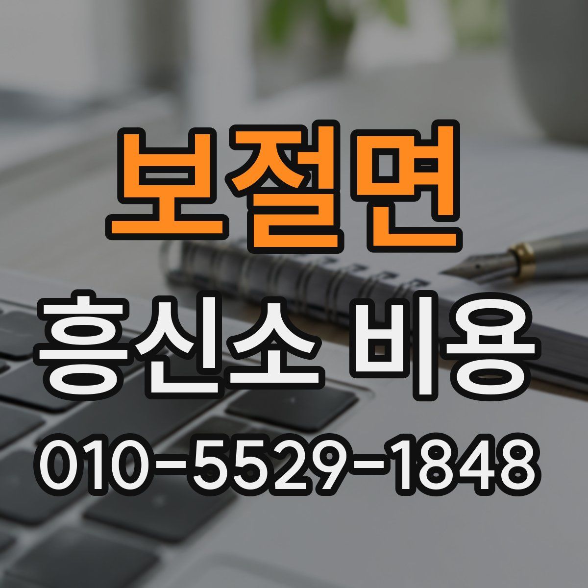 보절면 흥신소 비용