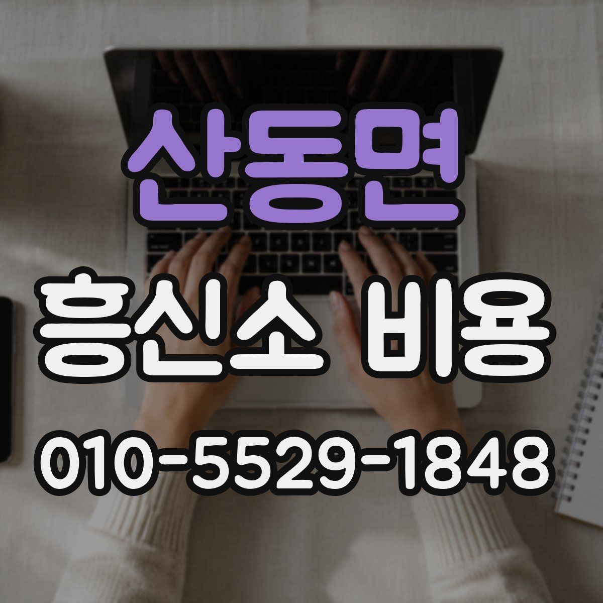산동면 흥신소 비용 문의 시 어떤 점을 먼저 물어볼까