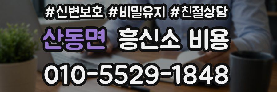 산동면 흥신소 비용