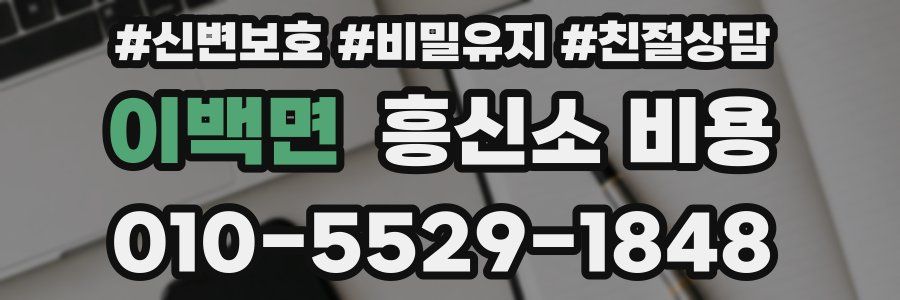 이백면 흥신소 비용