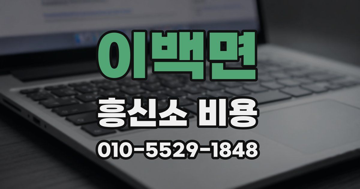 이백면 흥신소 비용