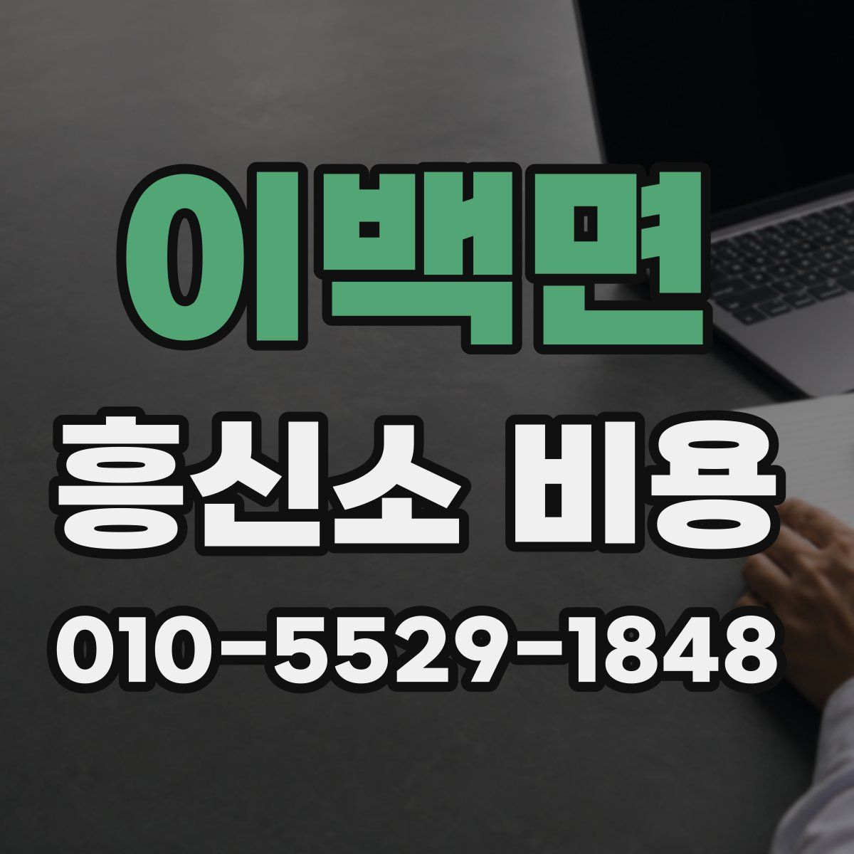 이백면 흥신소 비용