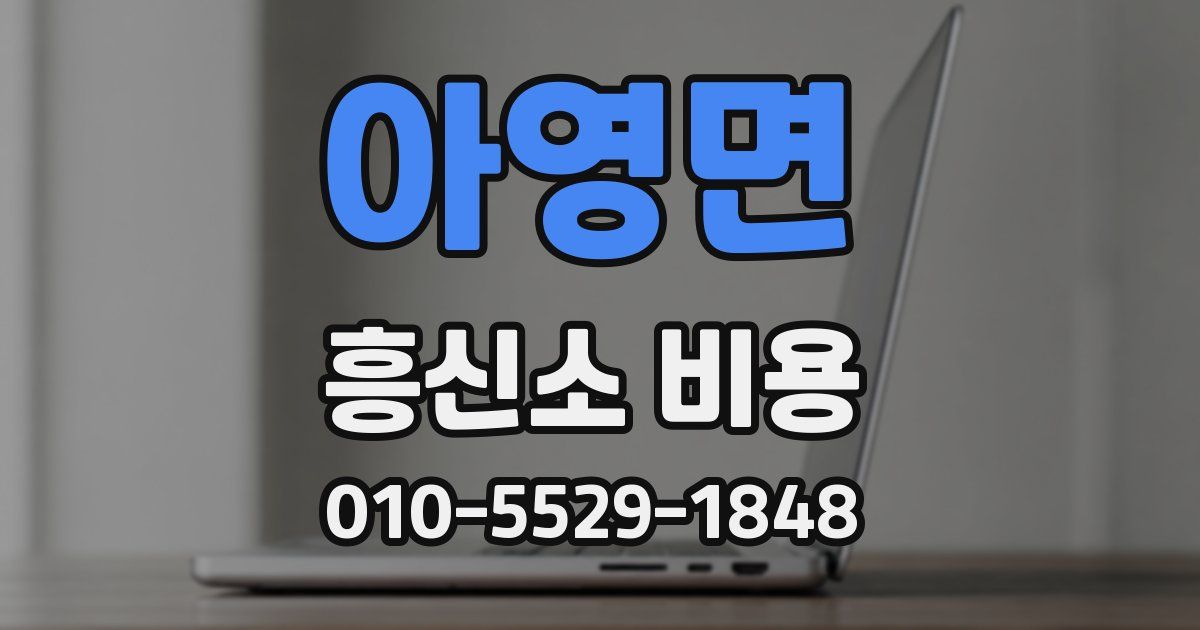아영면 흥신소 비용