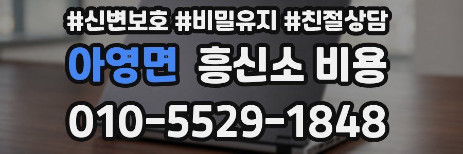 아영면 흥신소 비용
