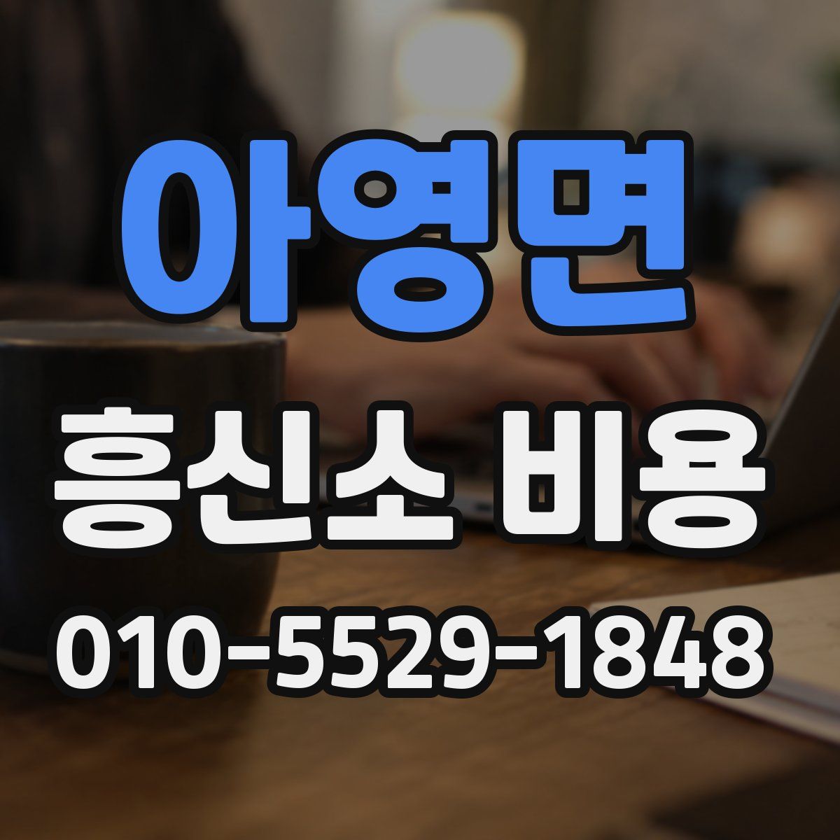 아영면 흥신소 비용
