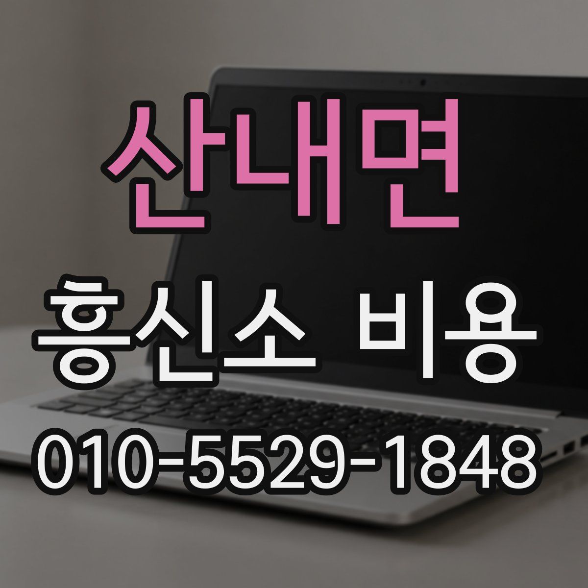 산내면 흥신소 비용