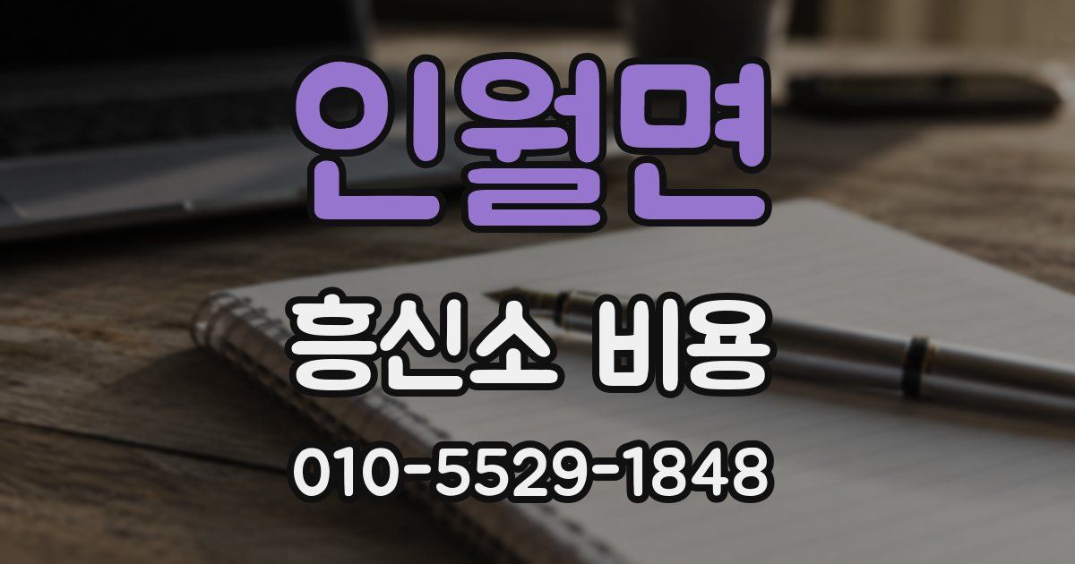 인월면 흥신소 비용