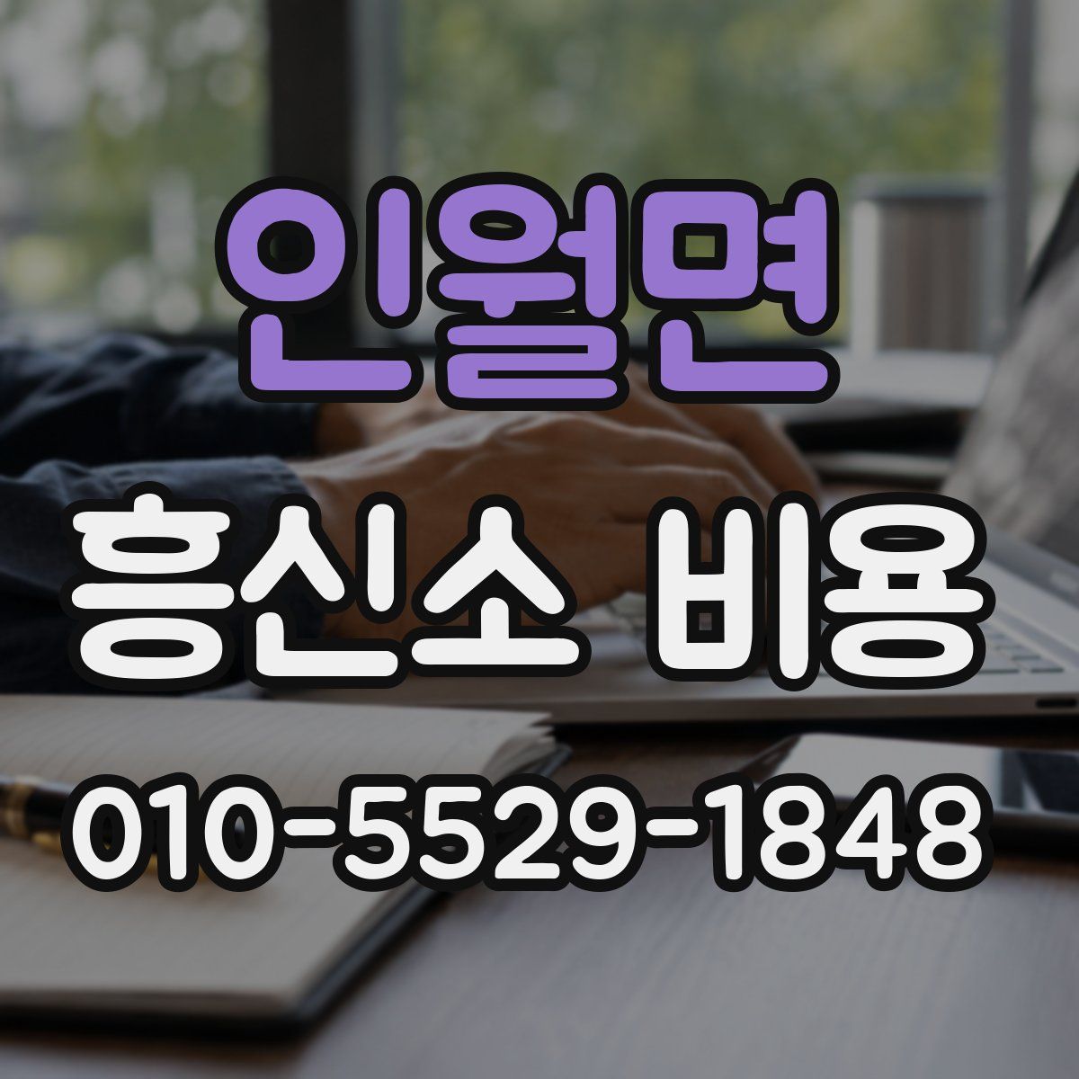 인월면 흥신소 비용