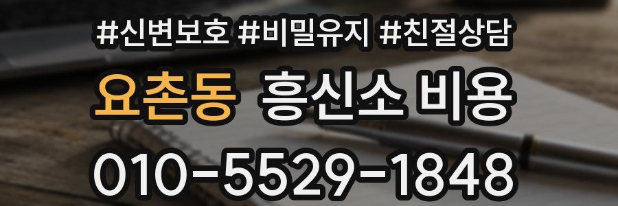 요촌동 흥신소 비용