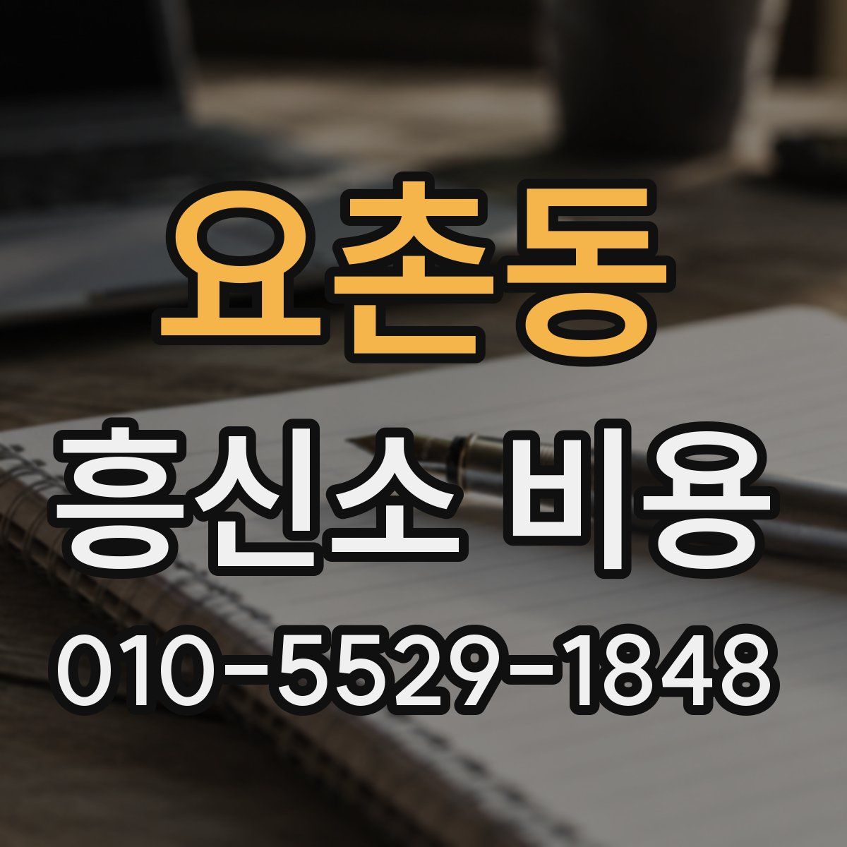 요촌동 흥신소 비용
