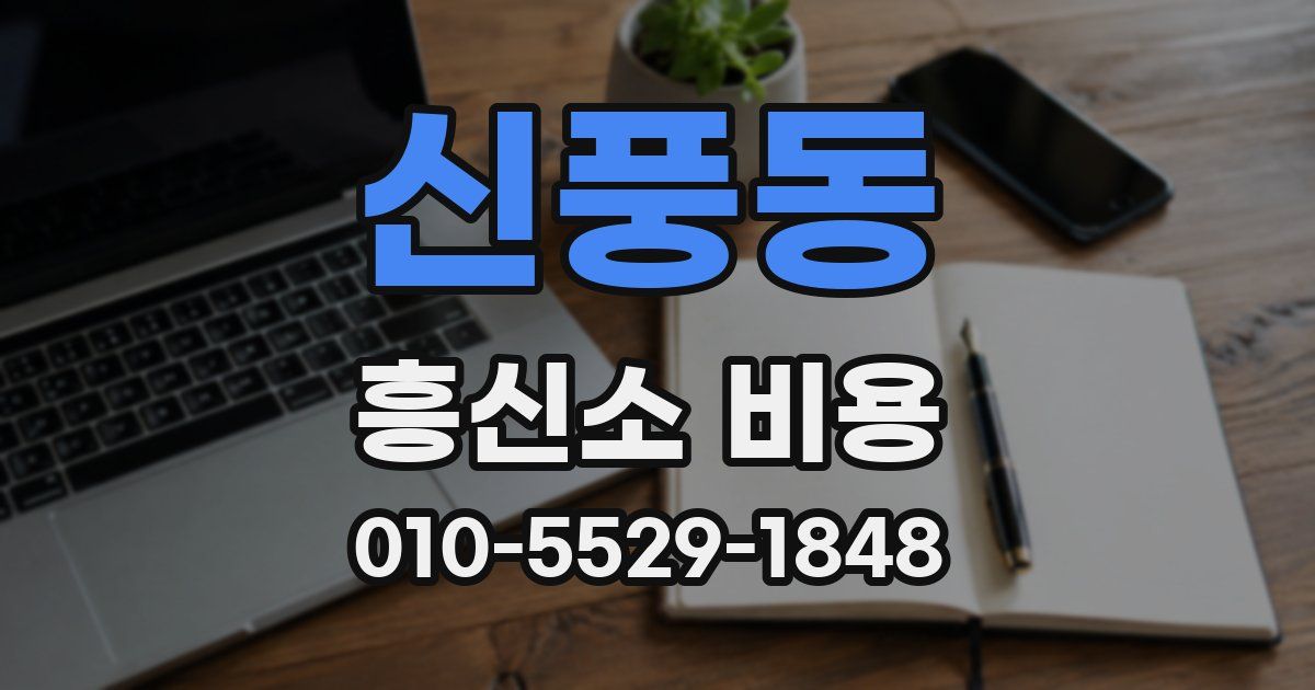 신풍동 흥신소 비용