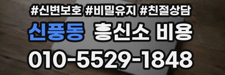 신풍동 흥신소 비용