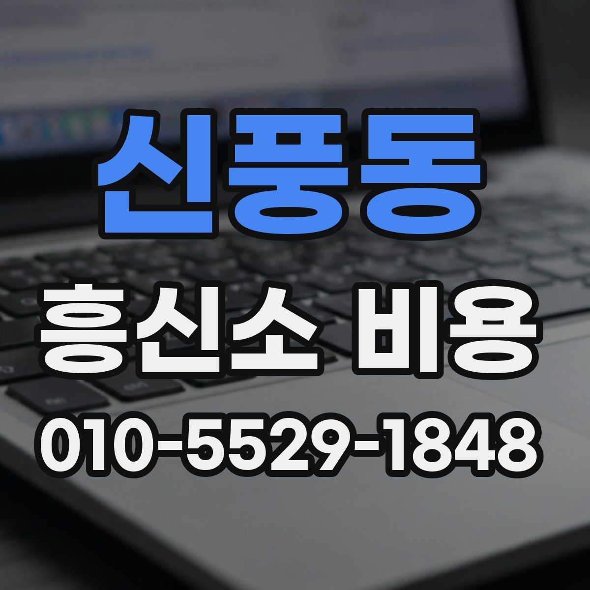 신풍동 흥신소 비용