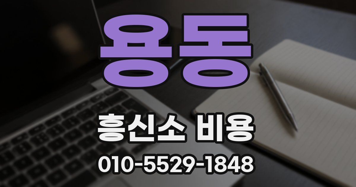 용동 흥신소 비용