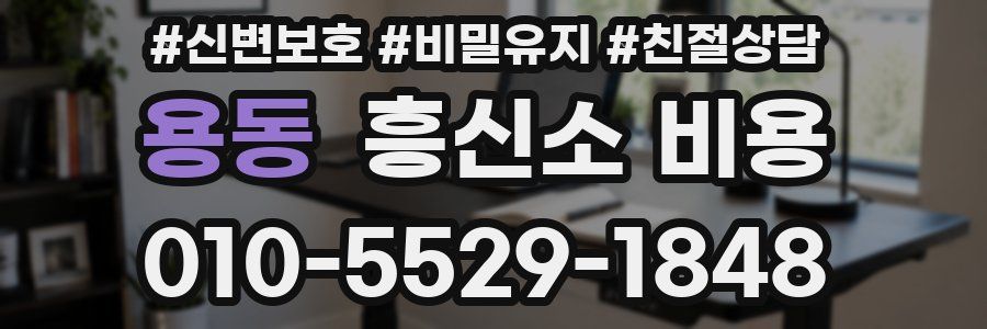 용동 흥신소 비용