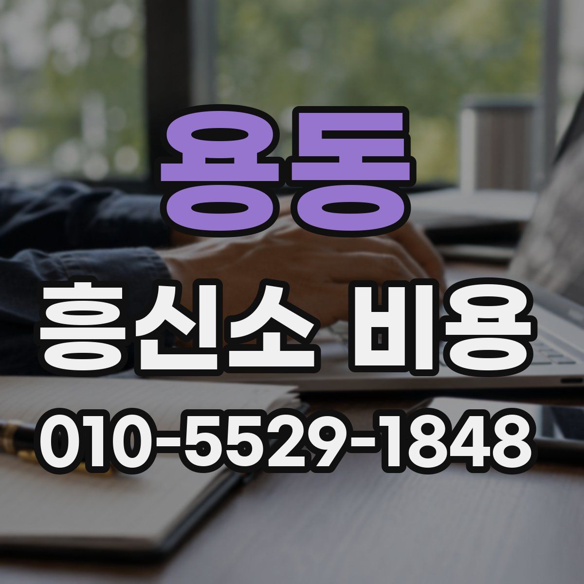 용동 흥신소 비용