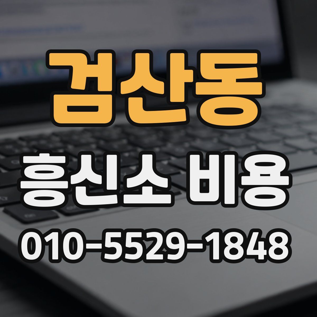 검산동 흥신소 비용