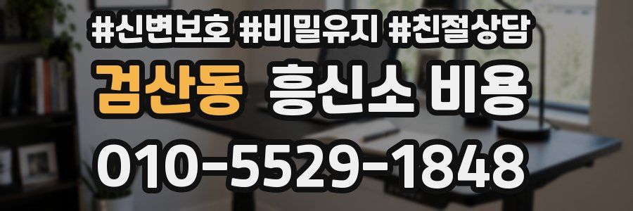 검산동 흥신소 비용