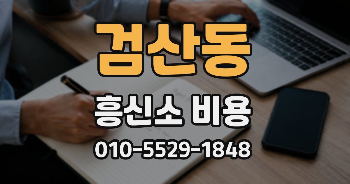 검산동 흥신소 비용