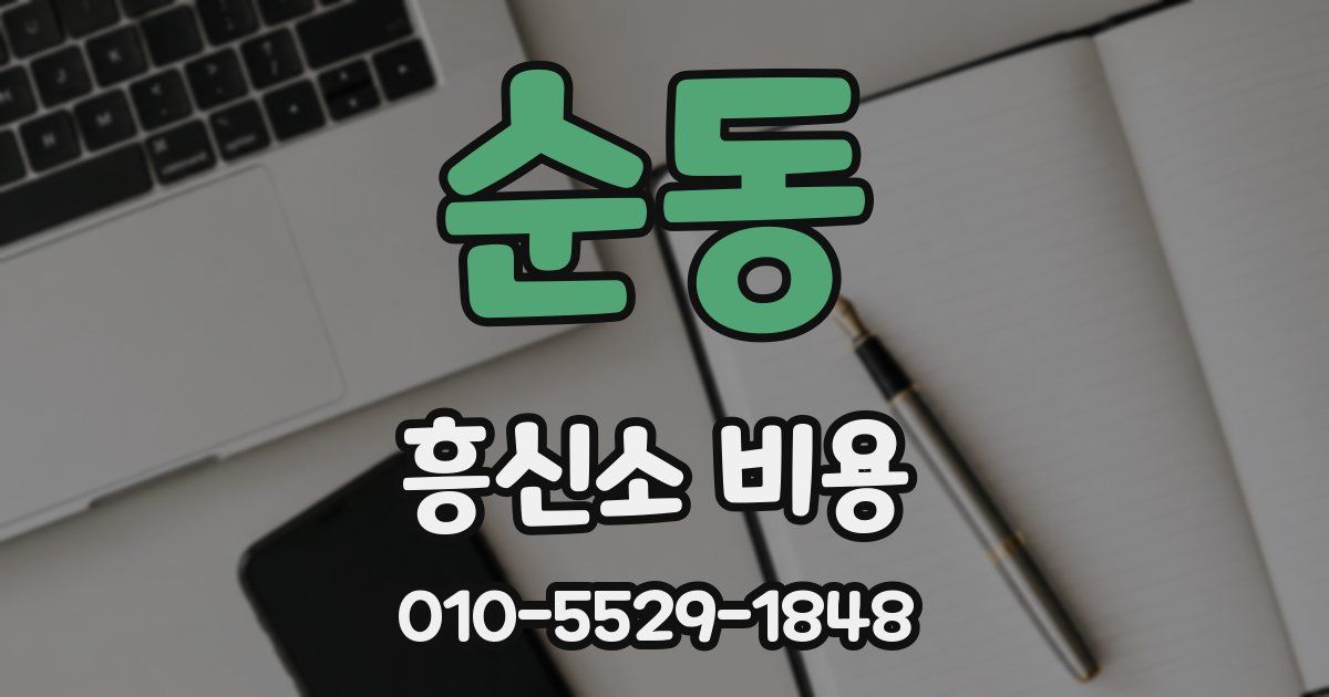 순동 흥신소 비용