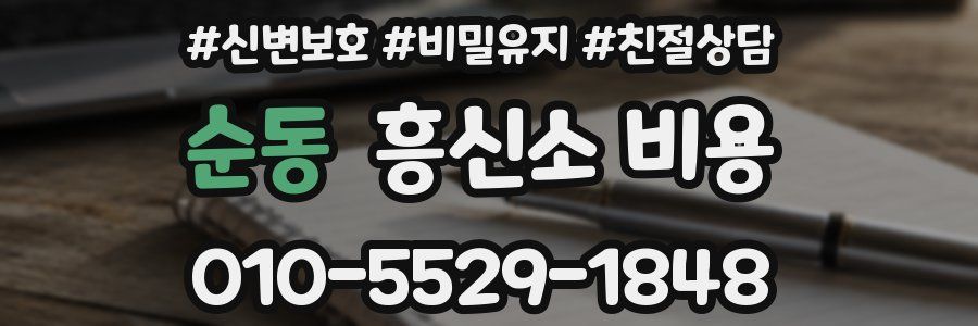 순동 흥신소 비용