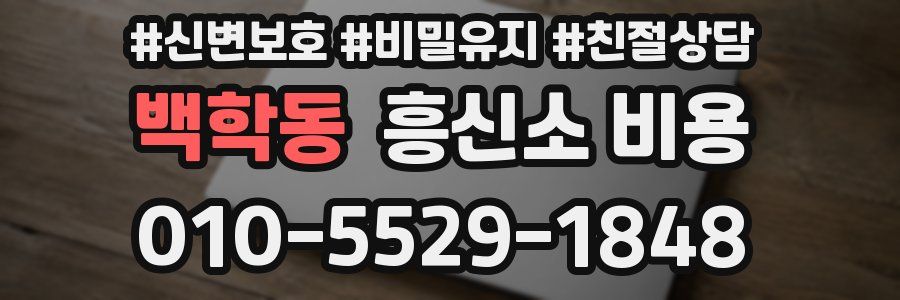 백학동 흥신소 비용