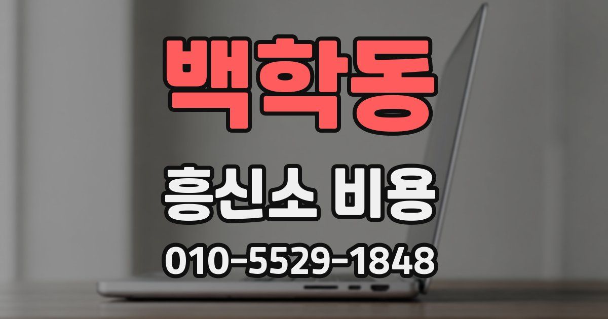 백학동 흥신소 비용