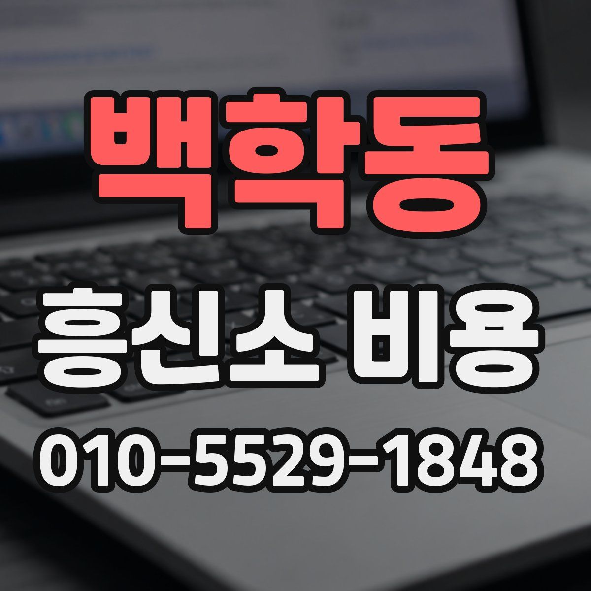 백학동 흥신소 비용
