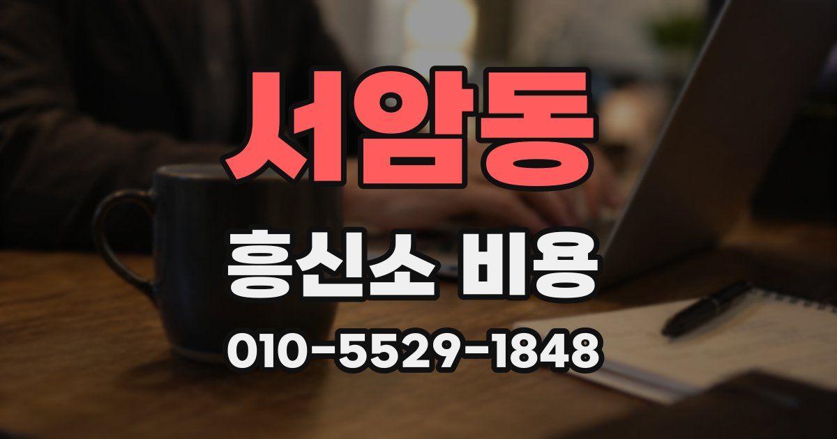 서암동 흥신소 비용