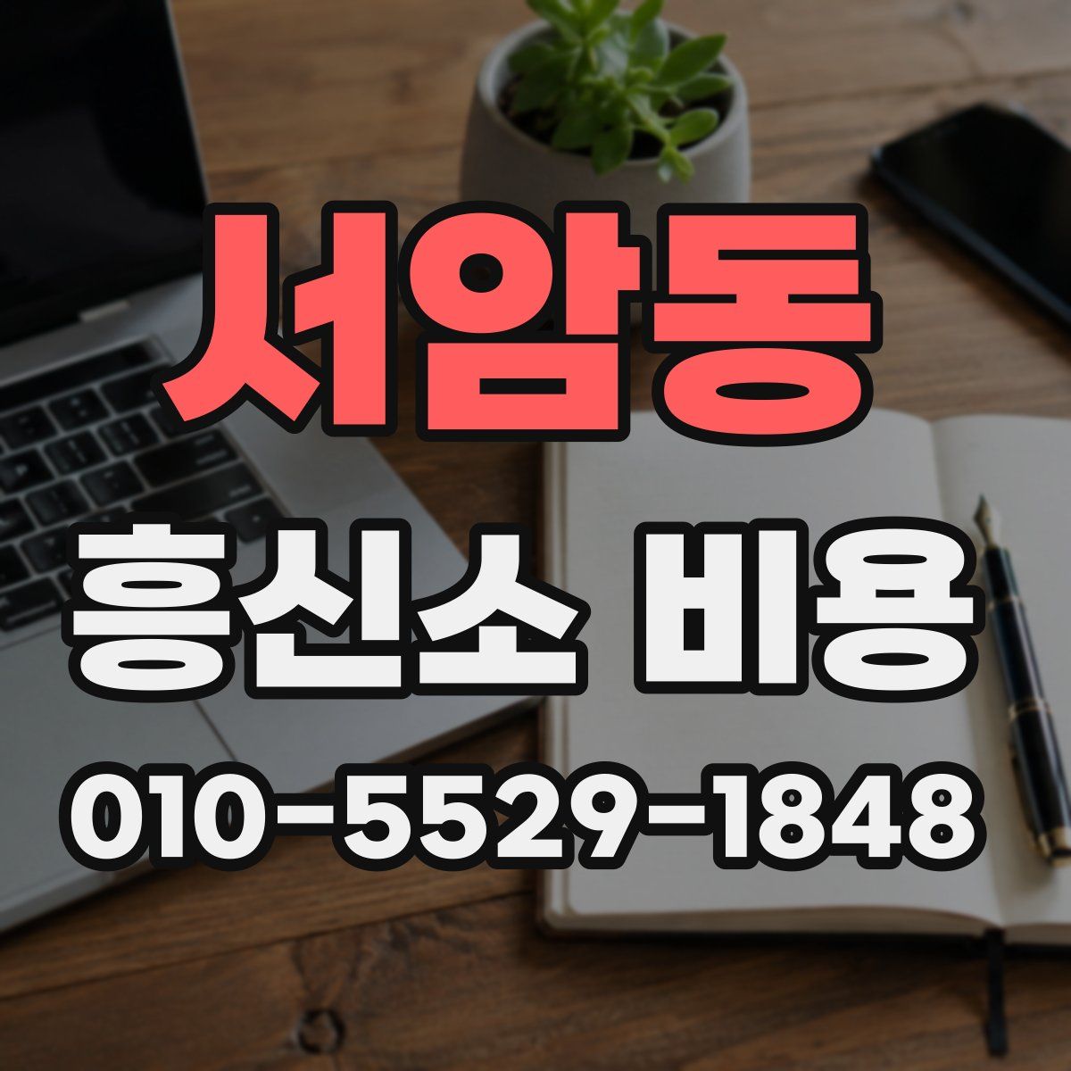 서암동 흥신소 비용