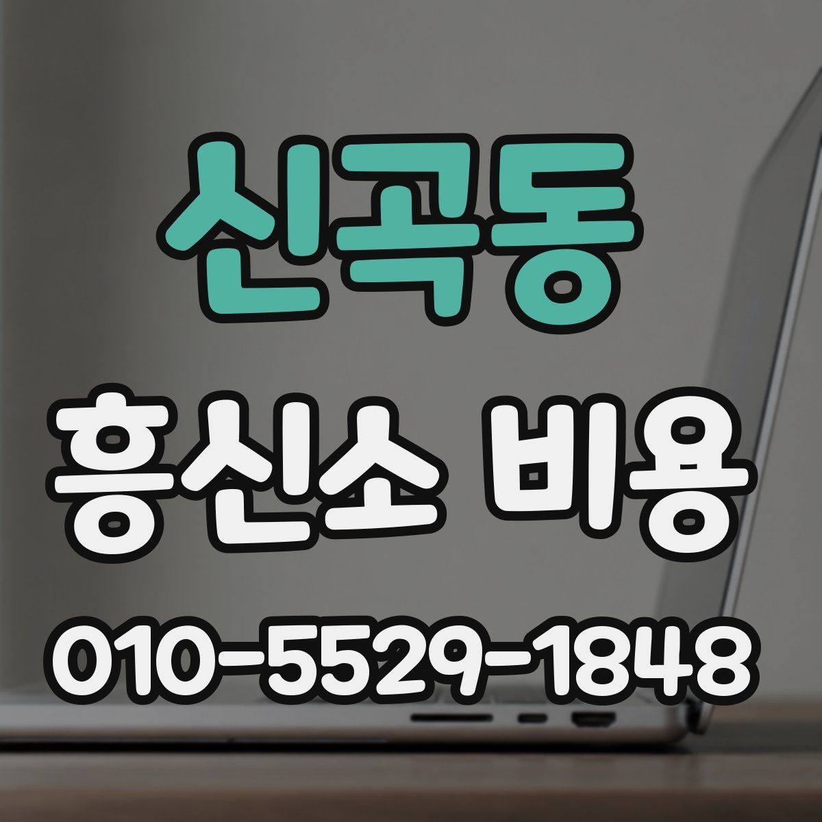 신곡동 흥신소 비용 상담이 필요한 상황 정리