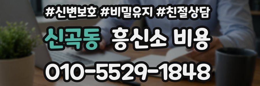 신곡동 흥신소 비용