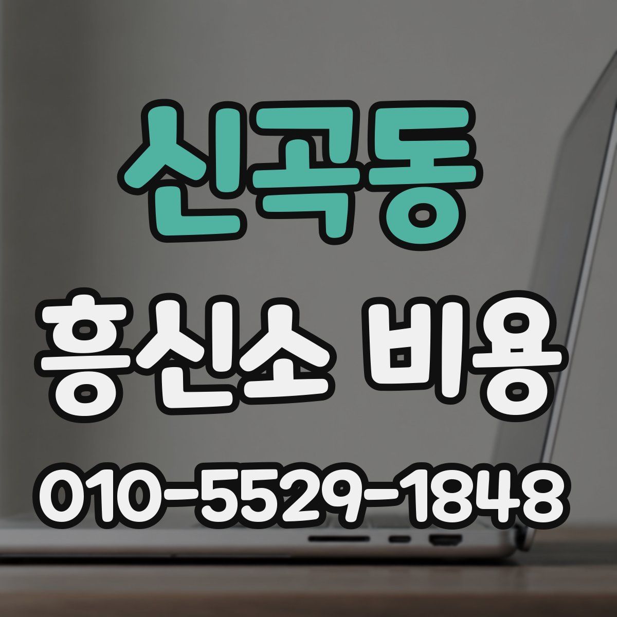 신곡동 흥신소 비용