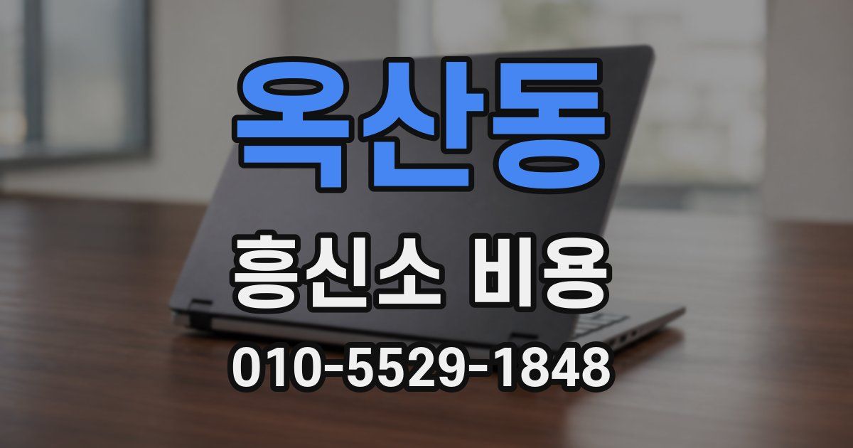 옥산동 흥신소 비용