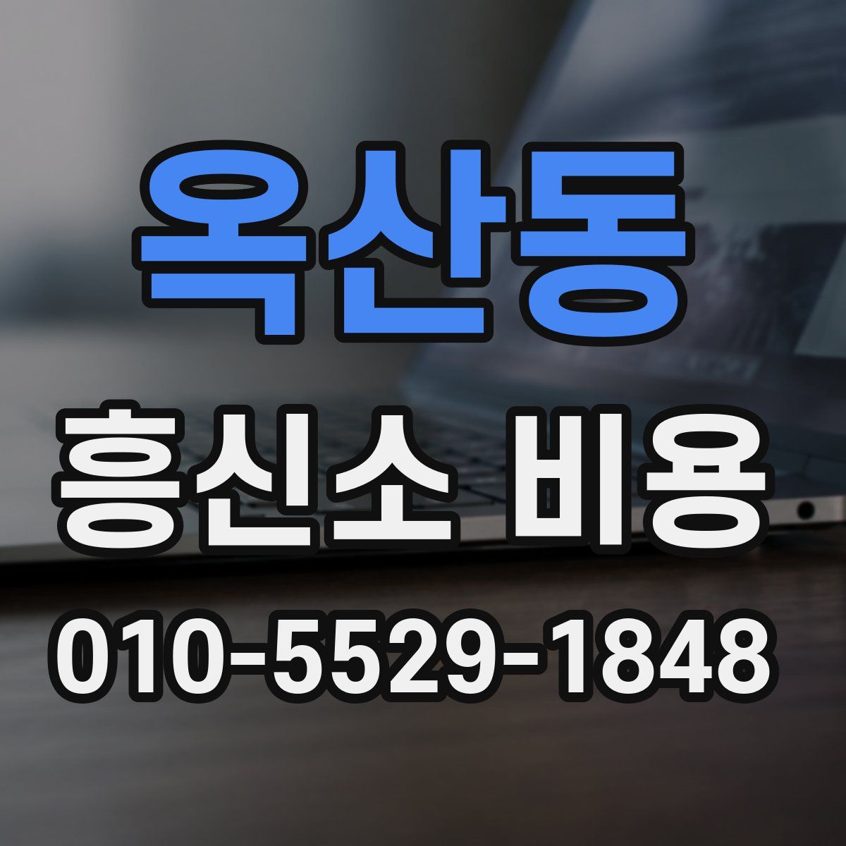 옥산동 흥신소 비용