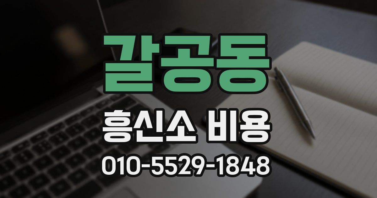 갈공동 흥신소 비용