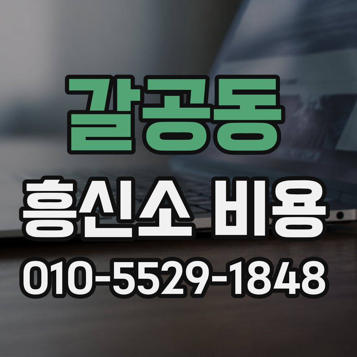 갈공동 흥신소 비용