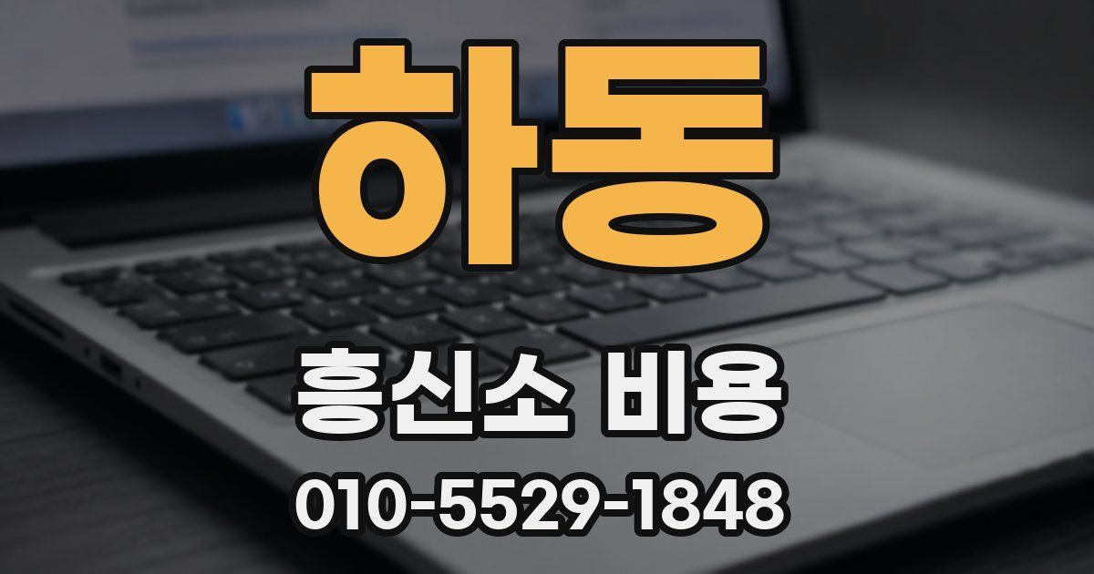 하동 흥신소 비용