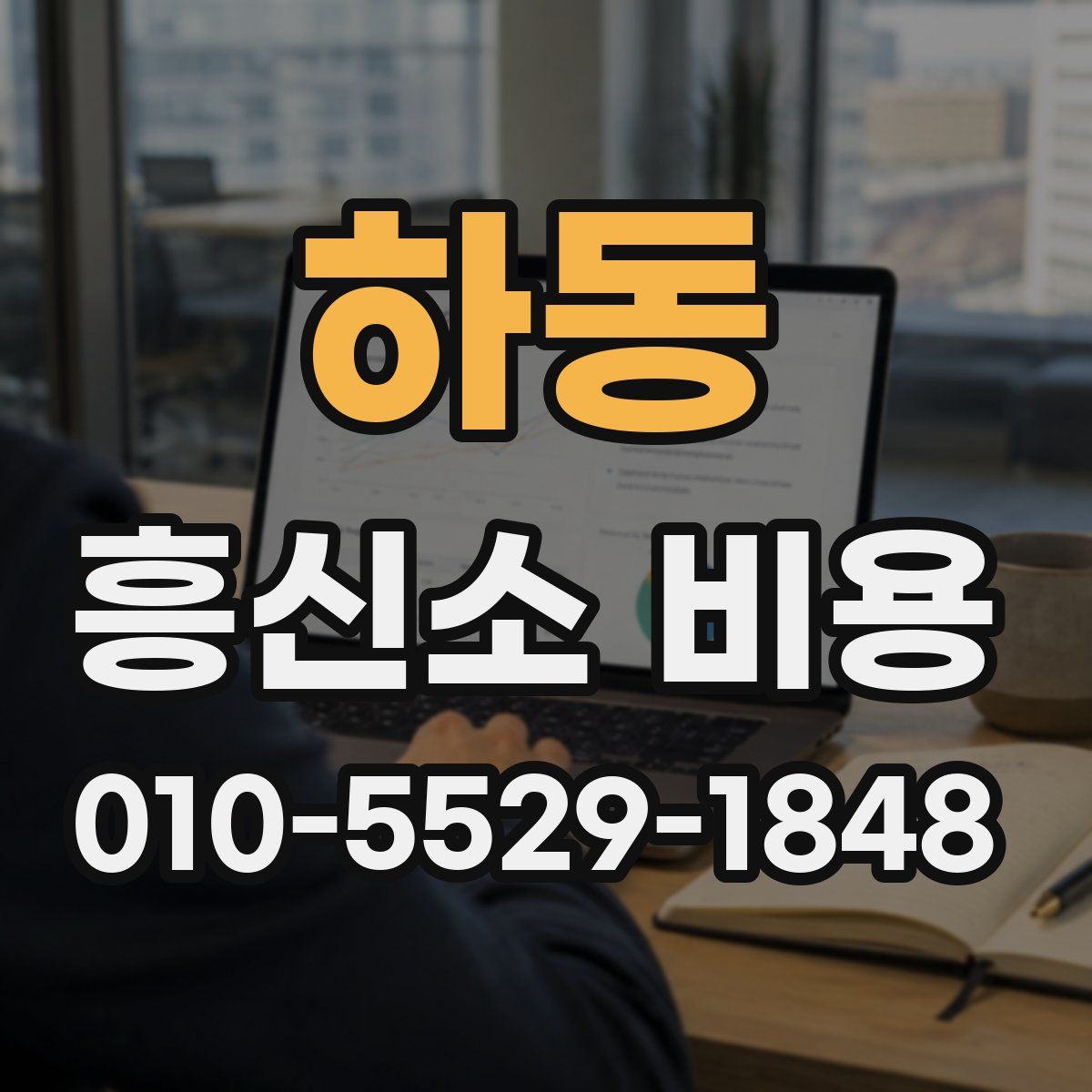 하동 흥신소 비용
