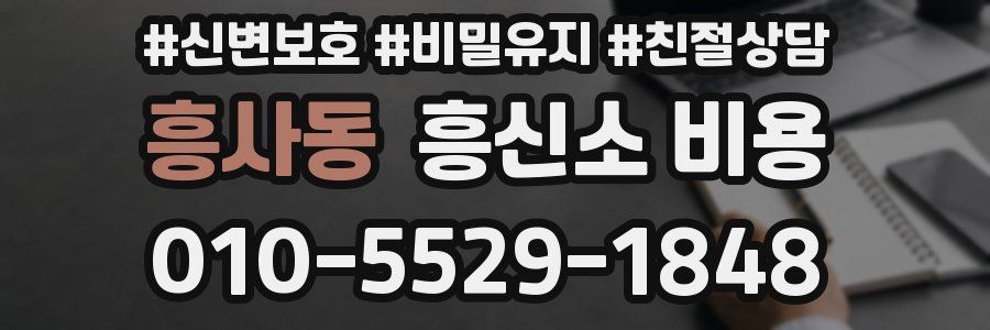 흥사동 흥신소 비용