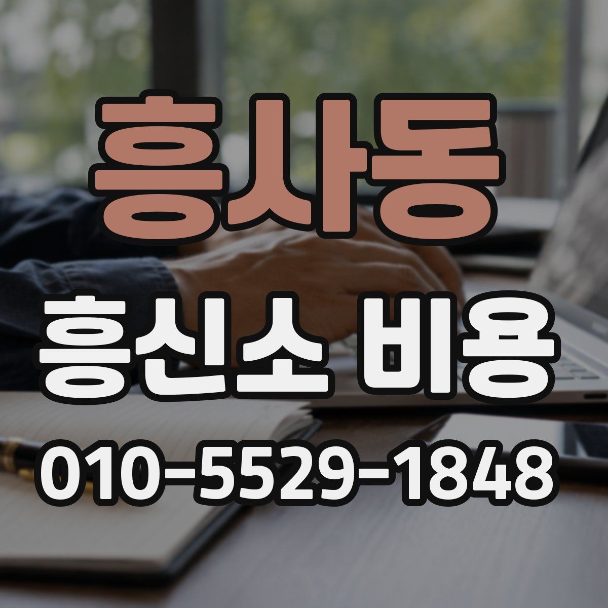 흥사동 흥신소 비용