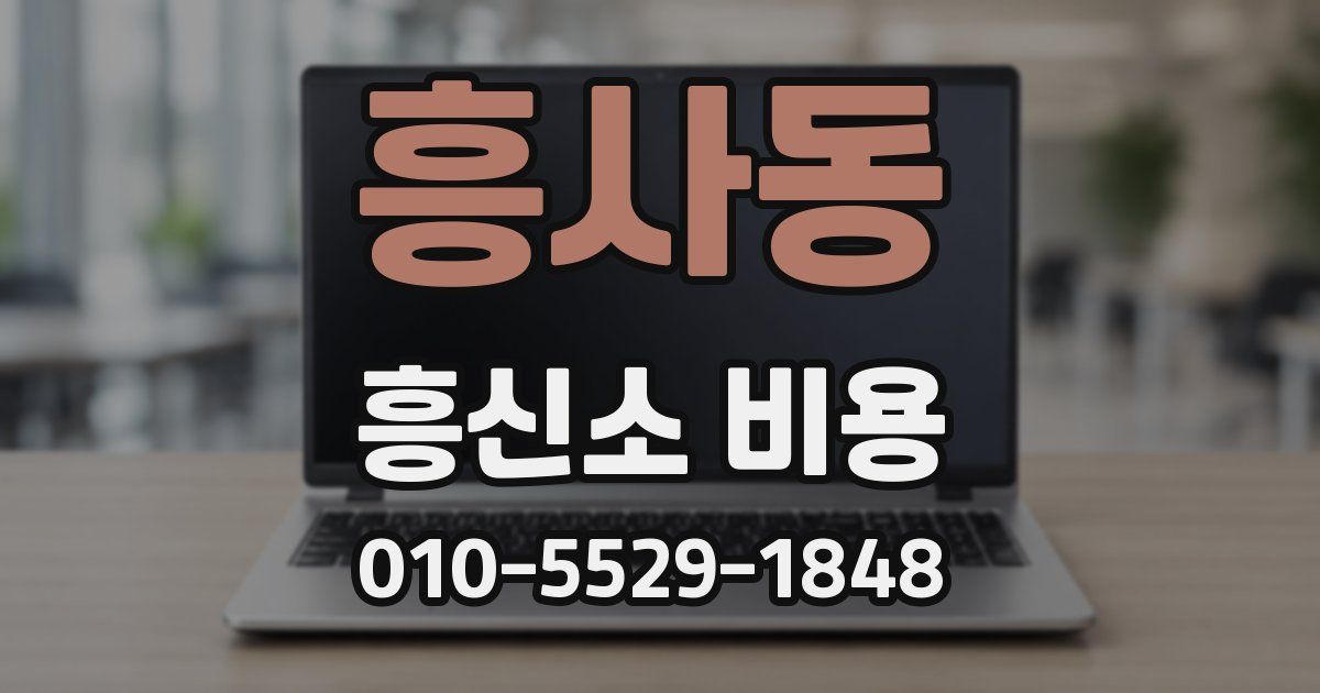 흥사동 흥신소 비용