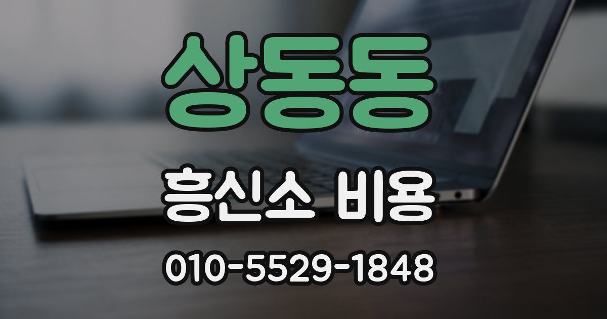 상동동 흥신소 비용